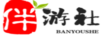 和县伴游社