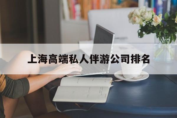 上海城市约会中心公司怎么样最新资讯（谁能告诉我哪里有和县上海高端私人伴游公司排名？）