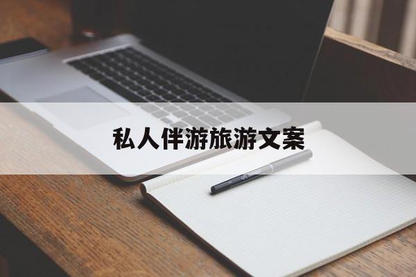 去一个地方玩的文案最新资讯（谁能告诉我哪里有和县私人伴游旅游文案？）