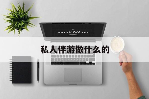 茉莉伴游伴游天下全国联盟最新资讯（谁能告诉我哪里有和县私人伴游做什么的？）
