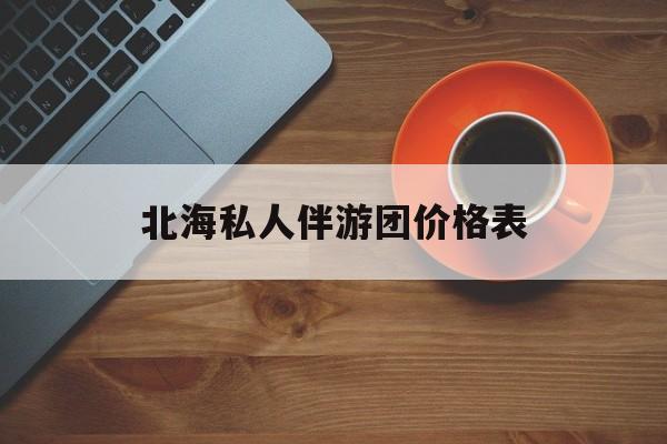 北海一晚二日游的出团通知单最新最新资讯（谁能告诉我哪里有和县北海私人伴游团价格表？）