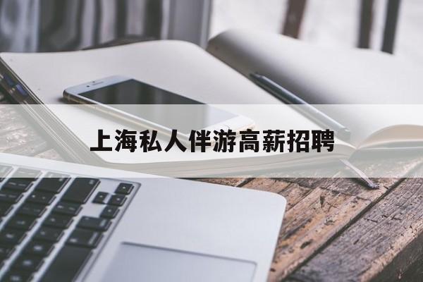 58同城上海招聘私人家庭管家最新资讯（谁能告诉我哪里有和县上海私人伴游高薪招聘？）