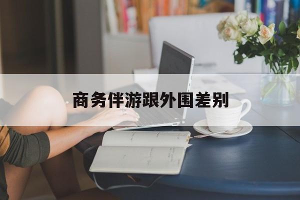 小外围一年大概能赚多少最新资讯（谁能告诉我哪里有和县商务伴游跟外围差别？）